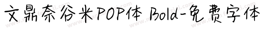 文鼎奈谷米POP体 Bold字体转换